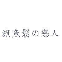旗魚鬆の戀人