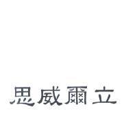 思威爾立