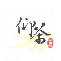 仰茶台灣味及圖