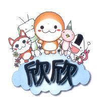 欣欣及圖