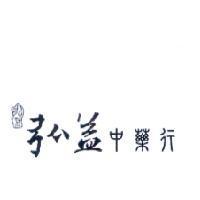 弘益中藥行及圖