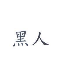 黑人