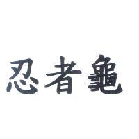 忍者龜