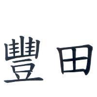 豐田