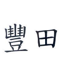 豐田