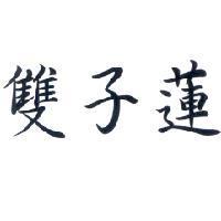 雙子蓮