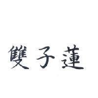 雙子蓮