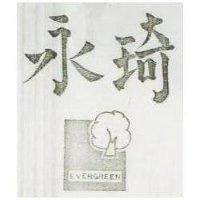 永琦及圖 EVER GREEN 
