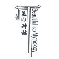 美の神話 Beautiful の Mythology 及圖