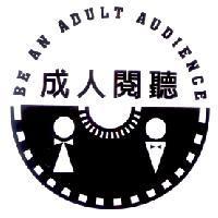 成人閱聽 BE AN ADULT AUDIENCE 及圖