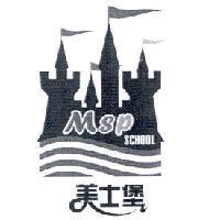 美士堡 MSP SCHOOL 及圖