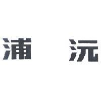 浦沅