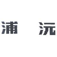 浦沅