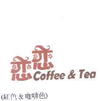 戀戀 Coffee & Tea 〈戀為簡體字〉