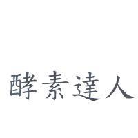 酵素達人