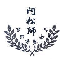 阿松師尚介青魚翅羹及圖