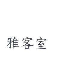 雅客室