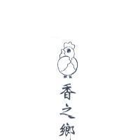 香之鄉及圖