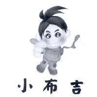 小布吉及圖