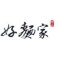 好麵家 手工