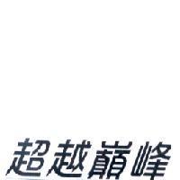 超越巔峰