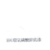 E91 環氧磷酸鋅底漆