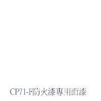 CP71-F 防火漆專用面漆