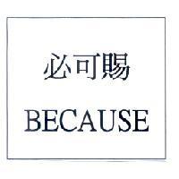 必可賜 BECAUSE