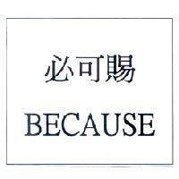 必可賜 BECAUSE
