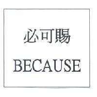 必可賜 BECAUSE