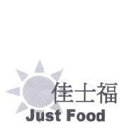 佳士福 Just Food 及圖