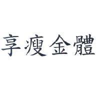享瘦金體