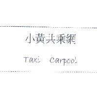 小黃共乘網 Taxi Carpool