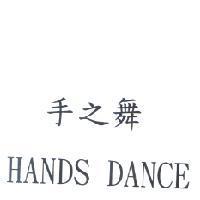 手之舞 HANDS DANCE