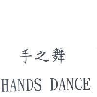 手之舞 HANDS DANCE