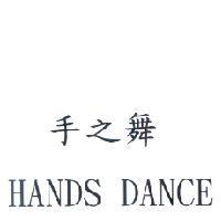 手之舞 HANDS DANCE