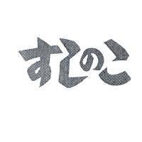 すしのこ