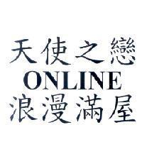 天使之戀 online 浪漫滿屋