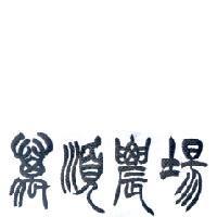 萬順農場
