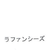 ラファンシ-ズ