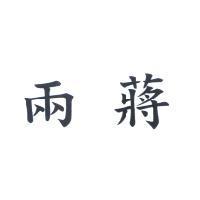 兩蔣