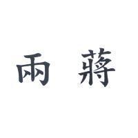 兩蔣