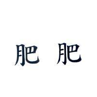 肥肥