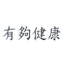 有夠健康