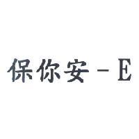 保你安-E