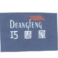 巧廚屋 DeangFeng 及圖