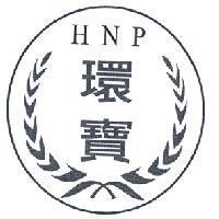 環寶 HNP 及圖