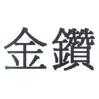 金鑽