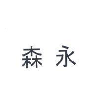 森永