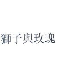 獅子與玫瑰